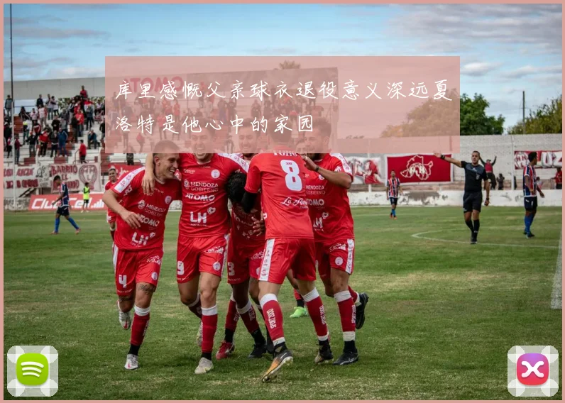 库里感慨父亲球衣退役意义深远夏洛特是他心中的家园