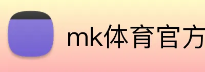 mk体育官方网站 Logo